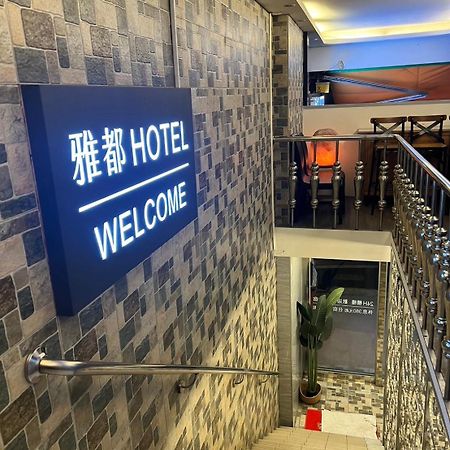 Ya Dou Hotel Taipei Exterior foto