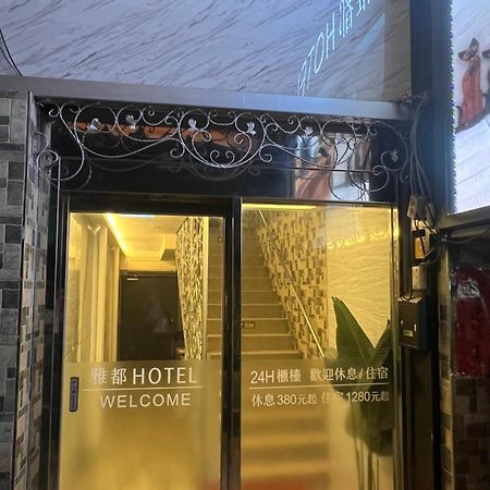 Ya Dou Hotel Taipei Exterior foto