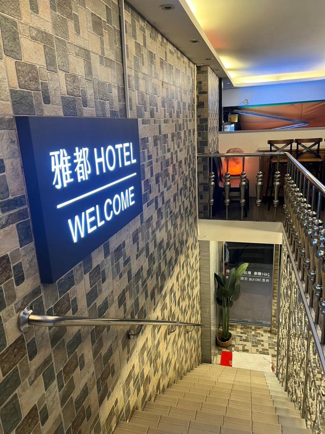 Ya Dou Hotel Taipei Exterior foto