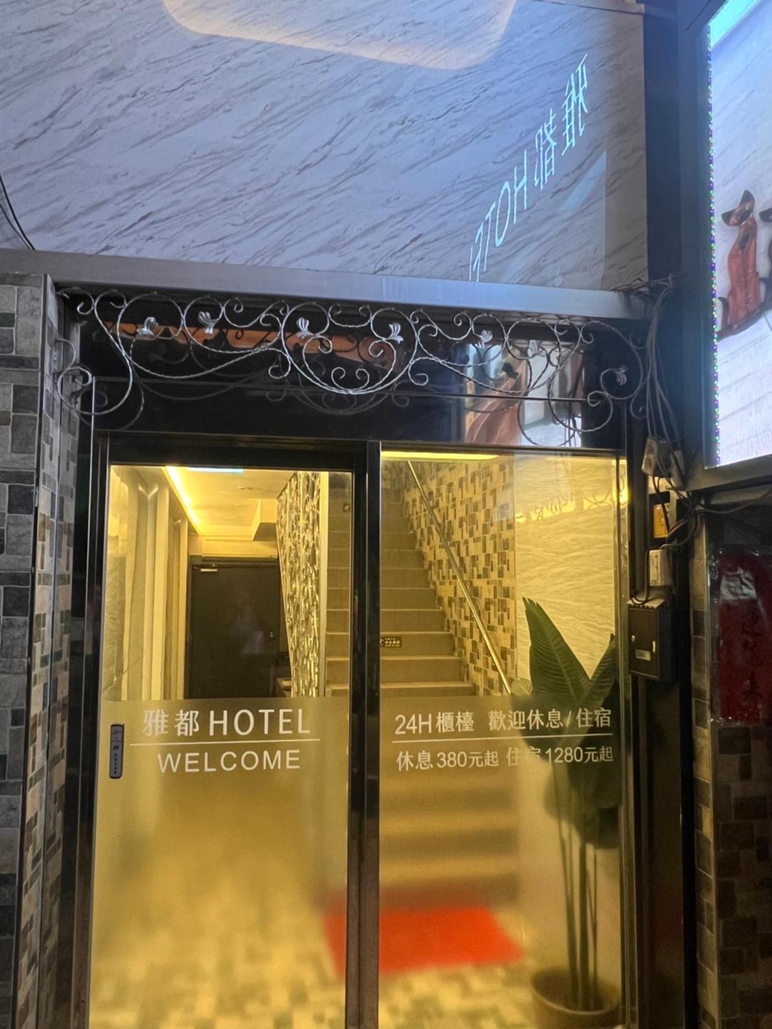 Ya Dou Hotel Taipei Exterior foto